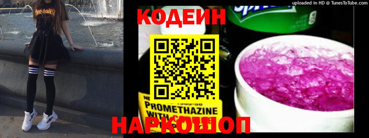 Кодеин Purple Drank  Вход с VPN  Codein напиток Lean (лин)  Камышин 